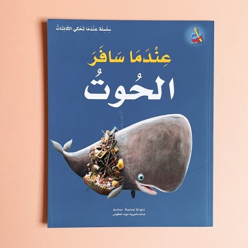 عندما سافر الحوت