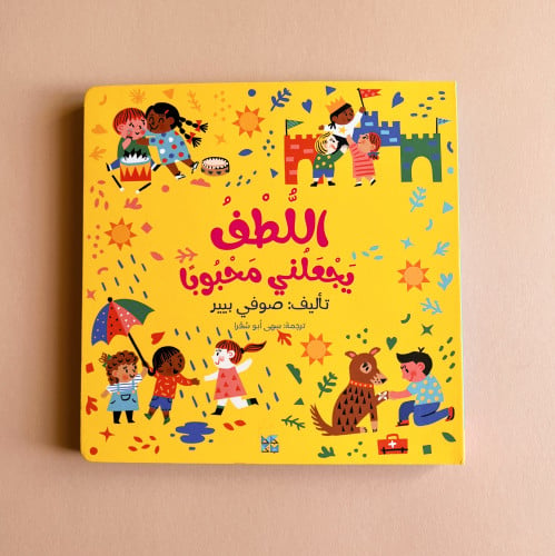 اللطف يجعلني محبوباً