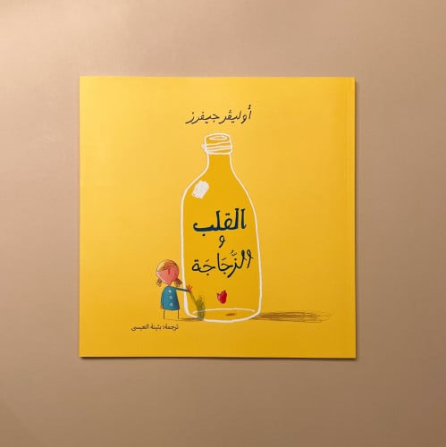 القلب والزجاجة