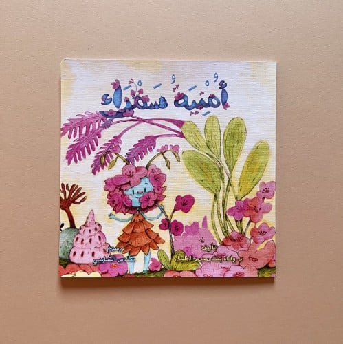 أمنية سمراء