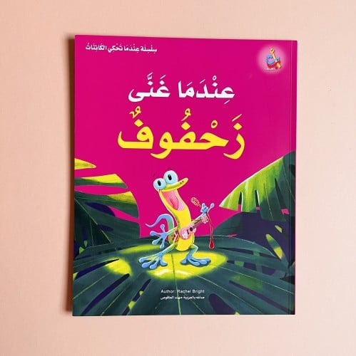 عندما غنى زحفوف