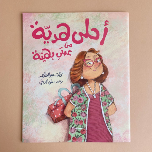 أحلى هدية من عمتي بهية