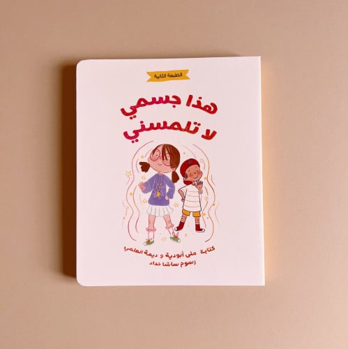 هذا جسمي لا تلمسني