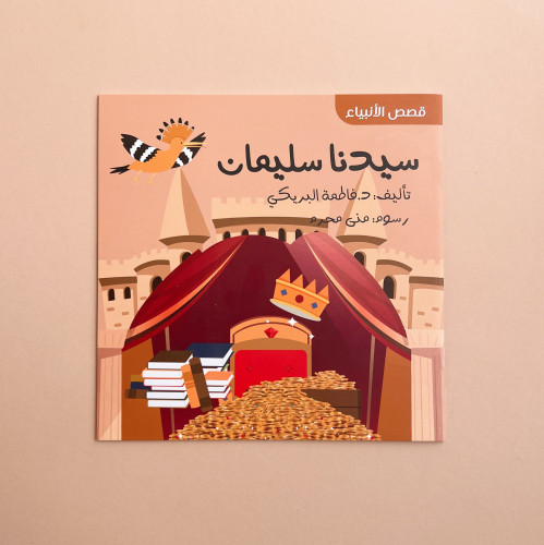 قصص الأنبياء - سيدنا سليمان