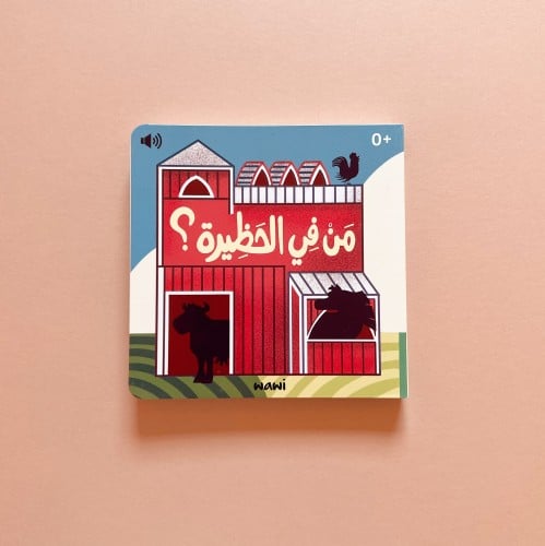 من في الحظيرة؟