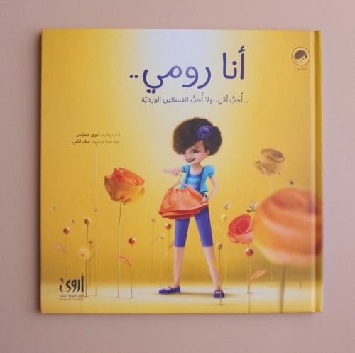 أنا رومي.. أحب أمي، ولا أحب الفساتين الوردية