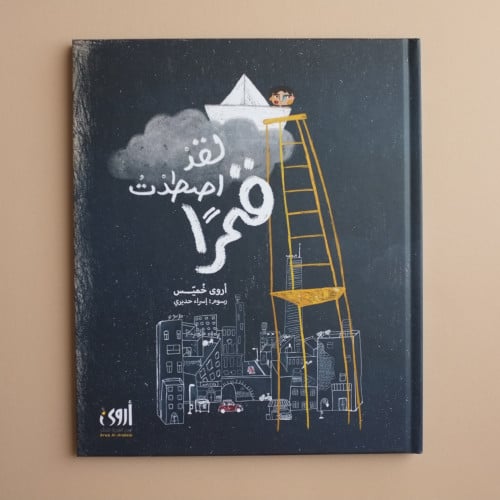 لقد اصطدت قمراً