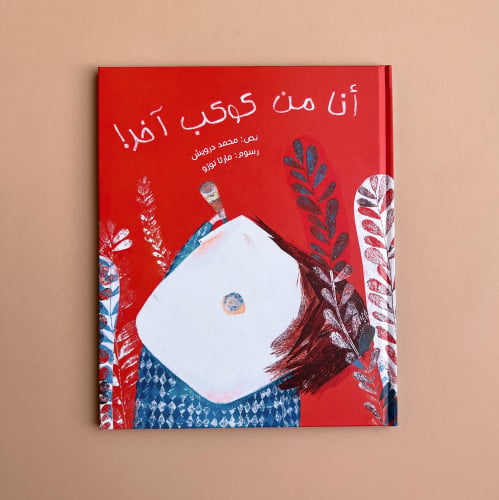 أنا من كوكب آخر!
