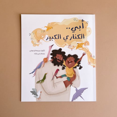 أبي الكناري الكبير