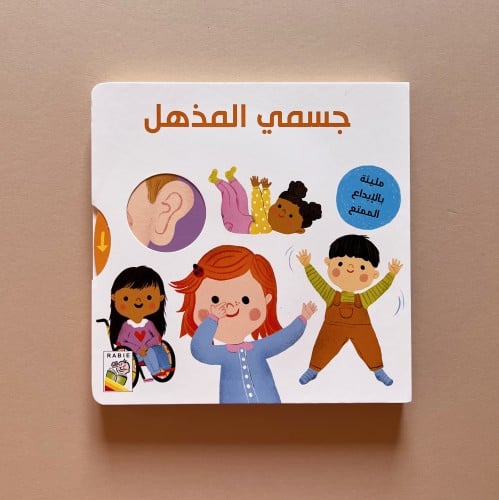 جسمي المذهل