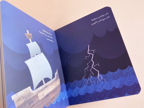 سلسلة الأنبياء للصغار جداً (2)