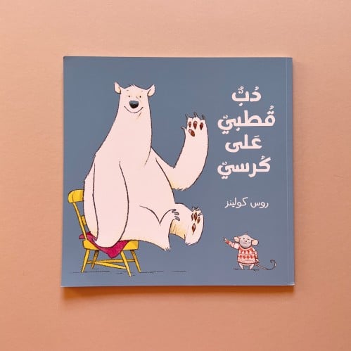 دب قطبي على كرسي