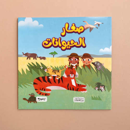صغار الحيوانات