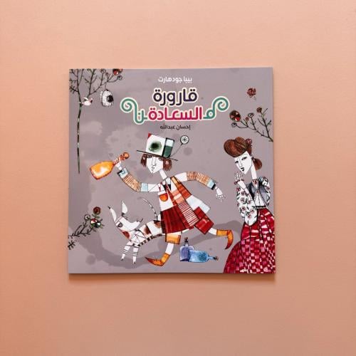 قارورة السعادة