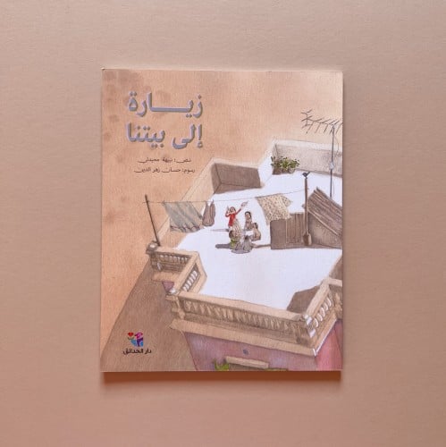 زيارة إلى بيتنا