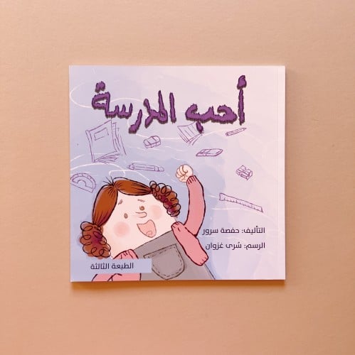 أحب المدرسة