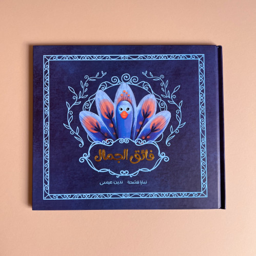 فائق الجمال