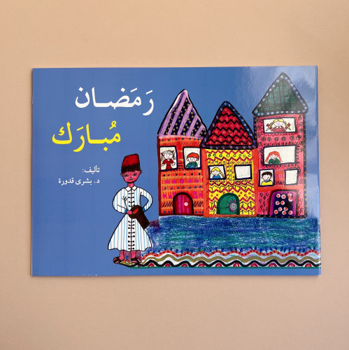 رمضان مبارك