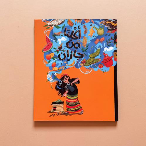 أكلنا من جازان