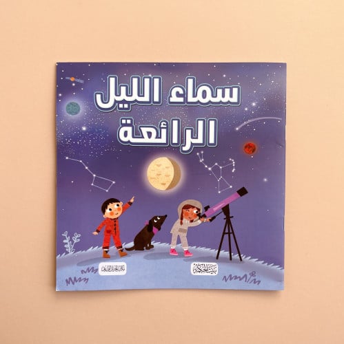 سماء الليل الرائعة