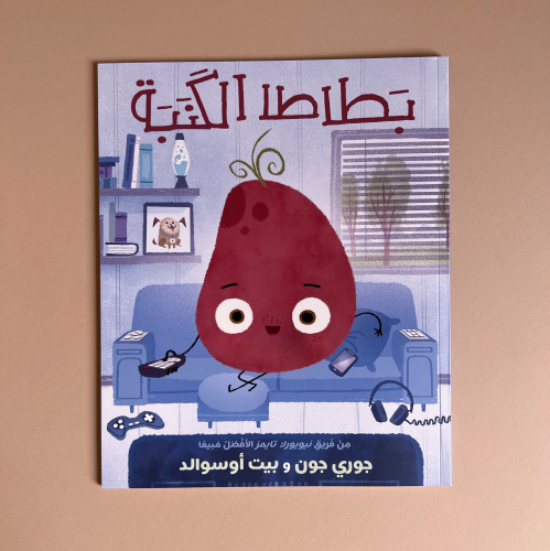 بطاطا الكنبة