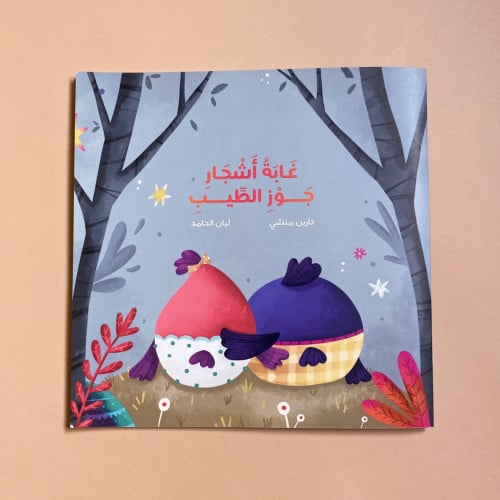 غابة أشجار جوز الطيب