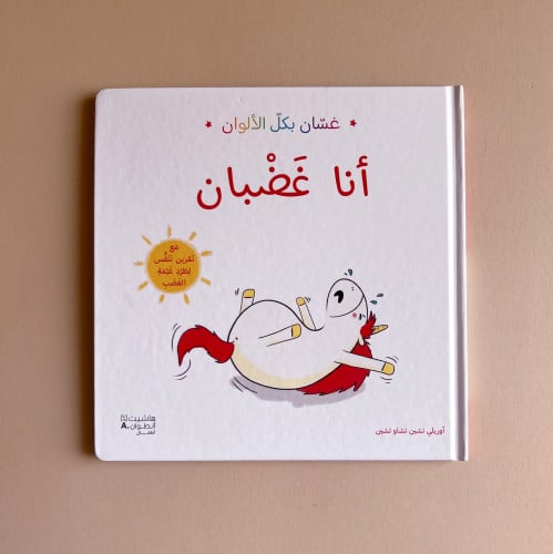 غسّان بكل الألوان - أنا غضبان