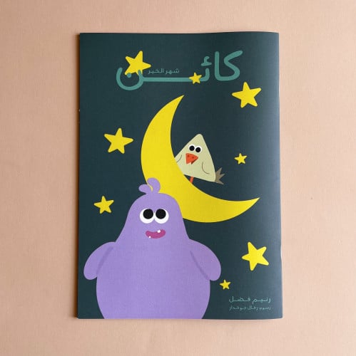 كائن - أنشطة رمضان