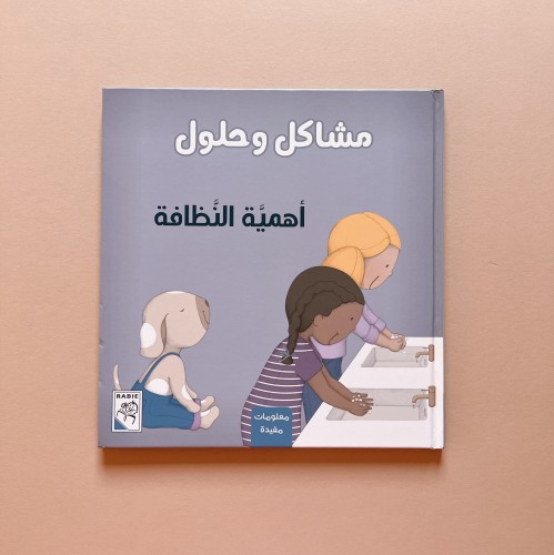 مشاكل وحلول - أهمية النظافة