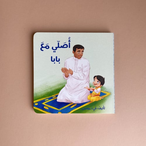 أصلي مع بابا
