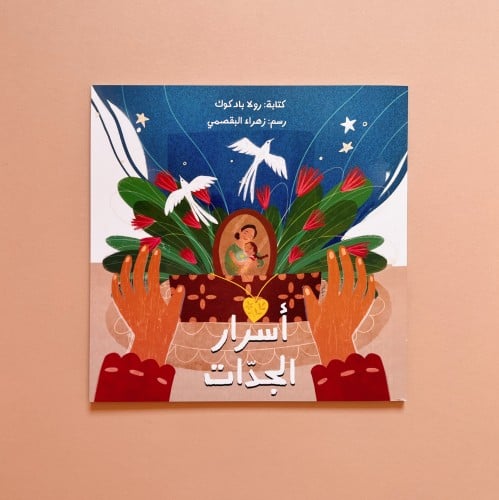 أسرار الجدات