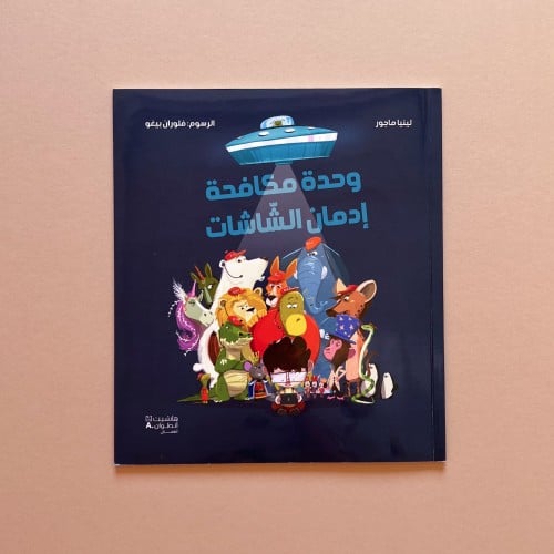 وحدة مكافحة إدمان الشاشات