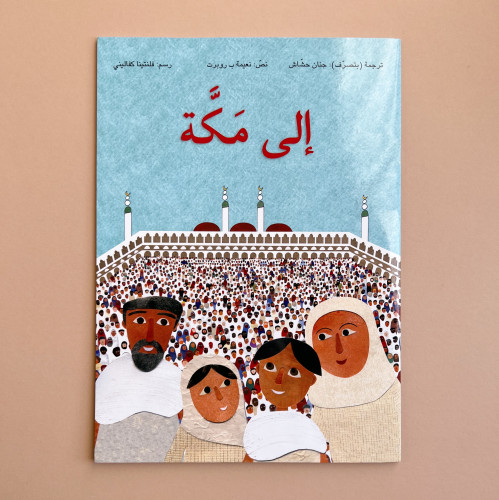 إلى مكة