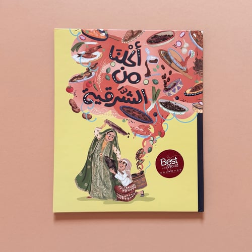 أكلنا من الشرقية