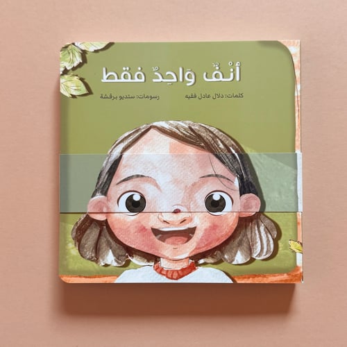 أنف واحد فقط