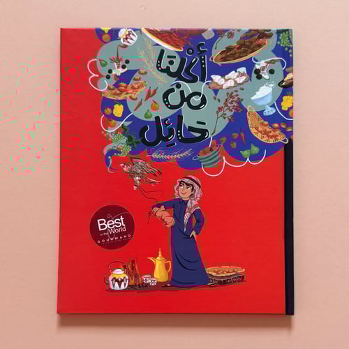 أكلنا من حائل