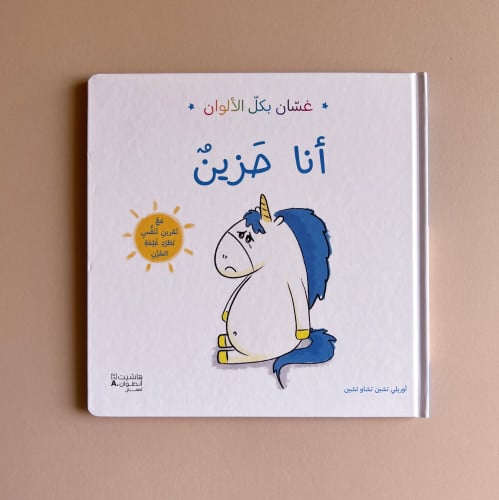 غسّان بكل الألوان - أنا حزين