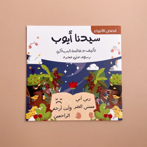 قصص الأنبياء - سيدنا أيوب
