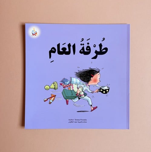 طرفة العام