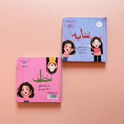 نتشابه ونختلف