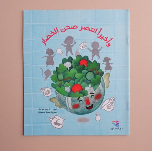 و أخيراً انتصر صحن الخضار