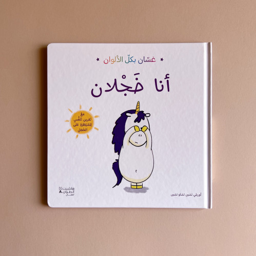 غسّان بكل الألوان - أنا خجلان