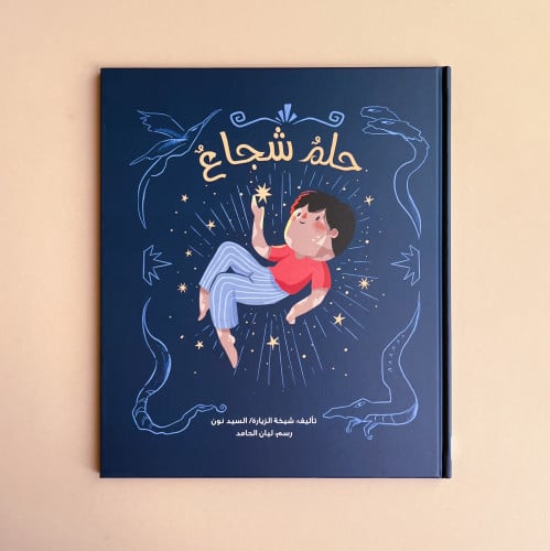 حلم شجاع