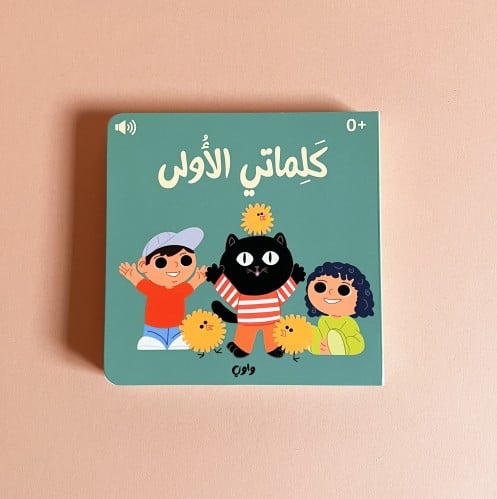 كلماتي الأولى