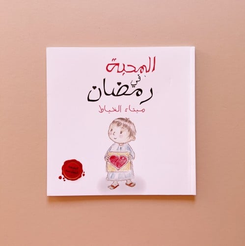 المحبة في رمضان