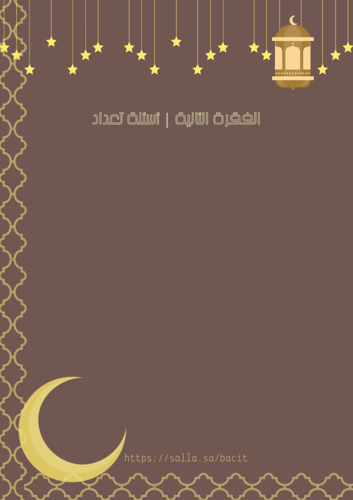 فعالية أسئلة دينية