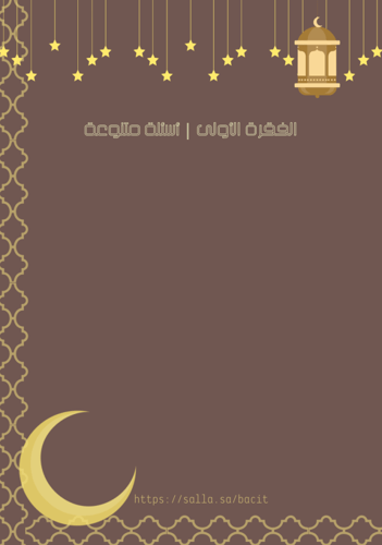 فعالية أسئلة دينية