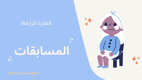 فعاليات لحفلة نجاح