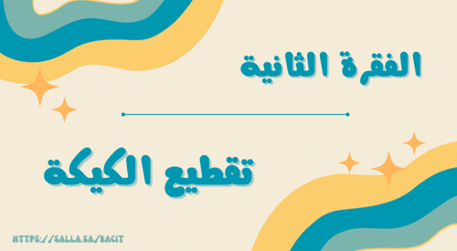 فعالية حفل التخرج