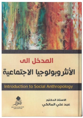 المدخل الى الانثروبولوجيا الاجتماعية - عبد علي الم...